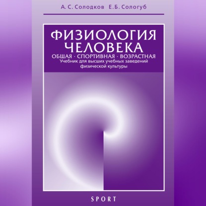 Физиология человека. Общая. Спортивная. Возрастная. 6-е издание