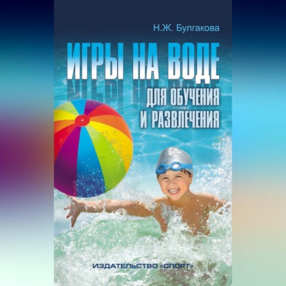 Аудиокнига «Игры на воде для обучения и развлечения», Н. Ж. Булгакова