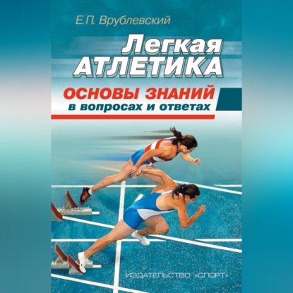 Аудиокнига «Легкая атлетика: основы знаний (в вопросах и ответах)», Е. П. Врублевский
