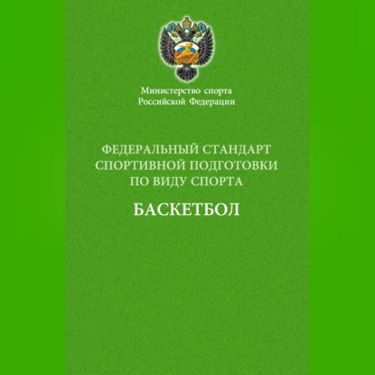 Федеральный стандарт спортивной подготовки по виду спорта баскетбол