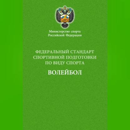 Федеральный стандарт спортивной подготовки по виду спорта волейбол