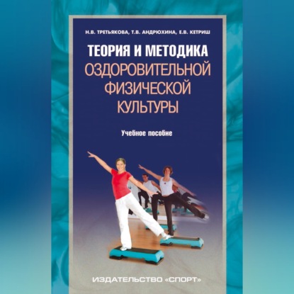 Теория и методика оздоровительной физической культуры