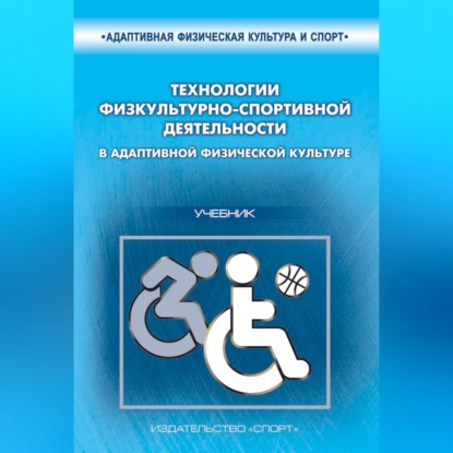Технологии физкультурно-спортивной деятельности в адаптивной физической культуре