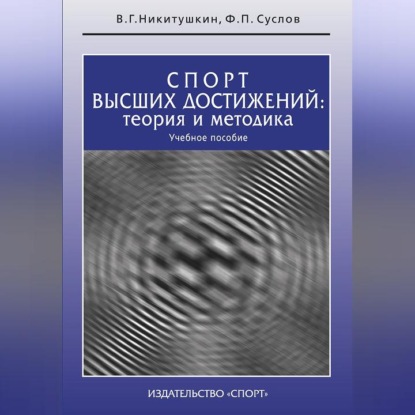 Аудиокнига «Спорт высших достижений: теория и методика. Учебное пособие», Виктор Григорьевич Никитушкин