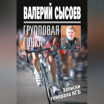 Групповая гонка. Записки генерала КГБ
