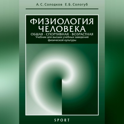Аудиокнига «Физиология человека. Общая. Спортивная. Возрастная: учебник, 7-е издание», А. С. Солодков