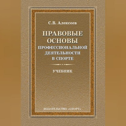 Аудиокнига «Правовые основы профессиональной деятельности в спорте», Сергей Викторович Алексеев