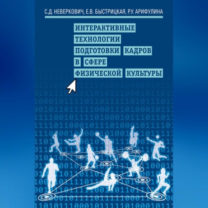 Интерактивные технологии подготовки кадров в сфере физической культуры