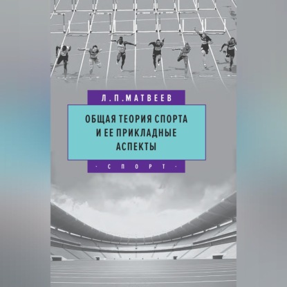Аудиокнига «Общая теория спорта и ее прикладные аспекты», Л. П. Матвеев