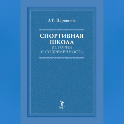 Аудиокнига «Спортивная школа. История и современность», А. Т. Паршиков