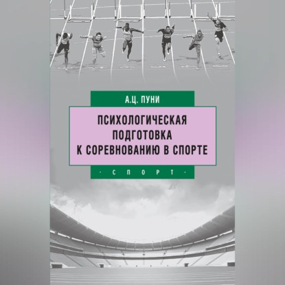 Аудиокнига «Психологическая подготовка к соревнованию в спорте», А. Ц. Пуни