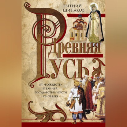 Древняя Русь. От «вождеств» к ранней государственности. IX—XI века