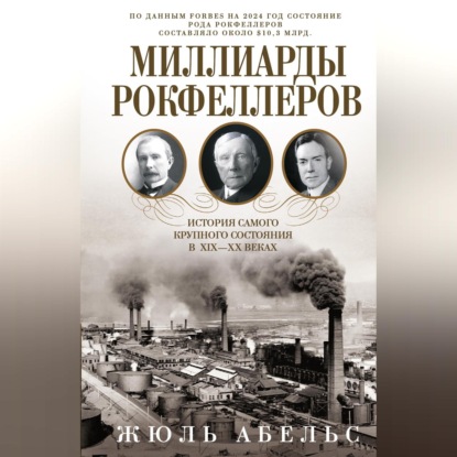 Миллиарды Рокфеллеров. История самого крупного состояния в XIX—XX веках