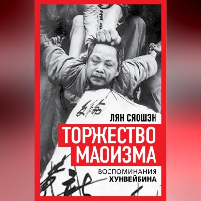 Торжество маоизма. Мемуары хунвэйбина