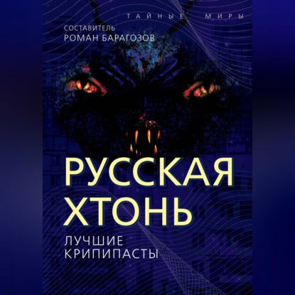 Аудиокнига «Русская Хтонь. Лучшие крипипасты»