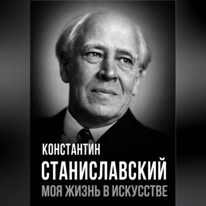 Моя жизнь в искусстве