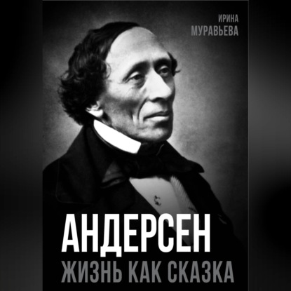 Андерсен. Жизнь великого сказочника