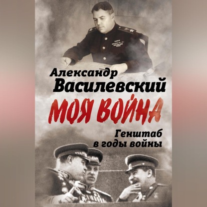 Аудиокнига «Генштаб в годы войны», Александр Василевский