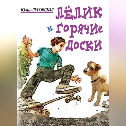 Лелик и горячие доски