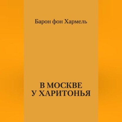 В Москве у Харитонья