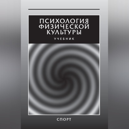Психология физической культуры. Учебник