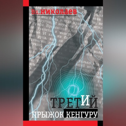 Третий прыжок кенгуру (сборник)
