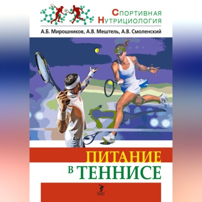 Питание в теннисе