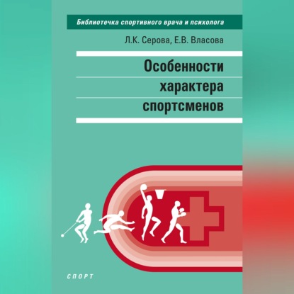 Особенности характера спортсменов