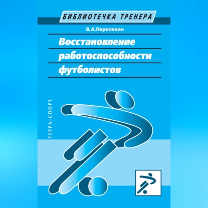 Аудиокнига «Восстановление работоспособности футболистов», Владимир Перепекин