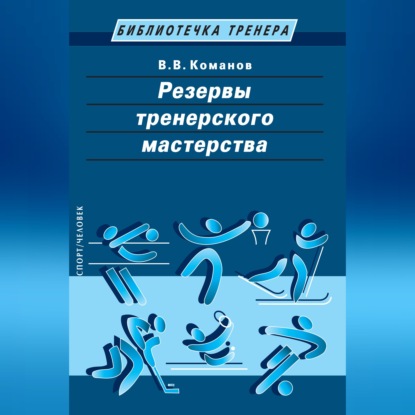 Аудиокнига «Резервы тренерского мастерства», В. В. Команов