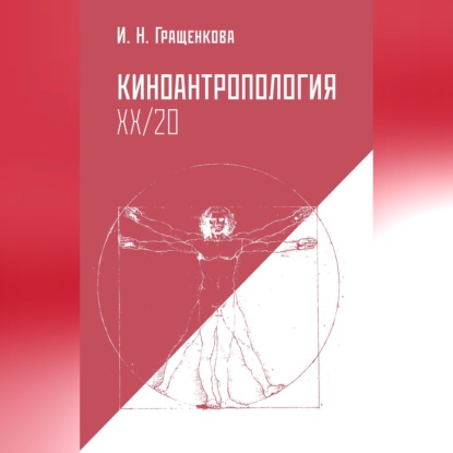 Киноантропология XX/20