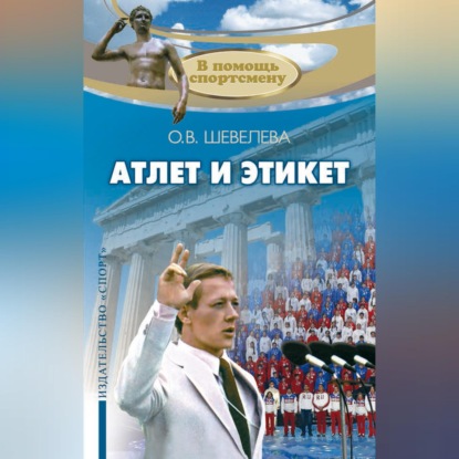 Атлет и этикет