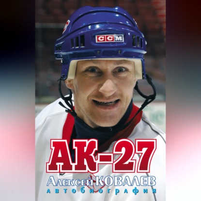 АК-27. Автобиография