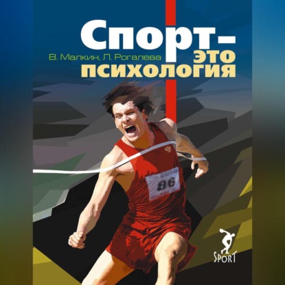Аудиокнига «Спорт – это психология», Людмила Рогалева