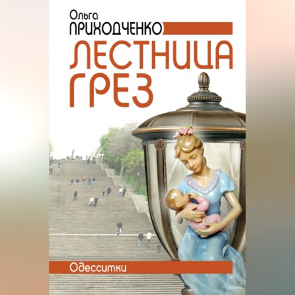 Аудиокнига «Лестница грёз (Одесситки)», Ольга Приходченко