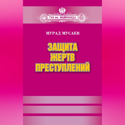 Защита жертв преступлений