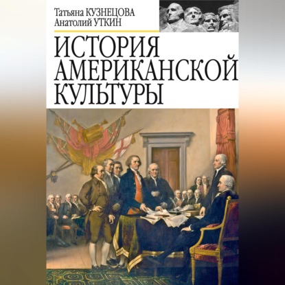 История американской культуры