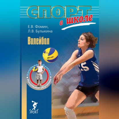 Аудиокнига «Волейбол. Начальное обучение», Л. В. Булыкина