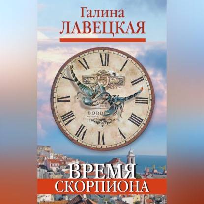 Время Скорпиона (сборник)