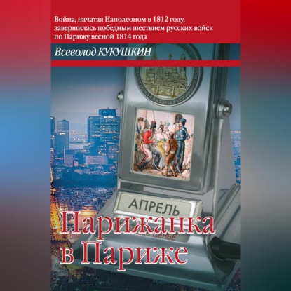 Аудиокнига «Парижанка в Париже», Всеволод Кукушкин