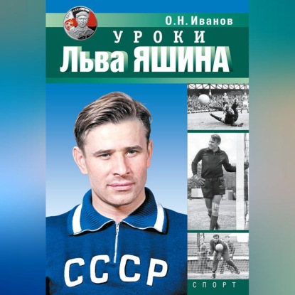 Уроки Льва Яшина
