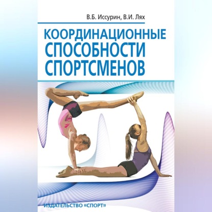 Координационные способности спортсменов