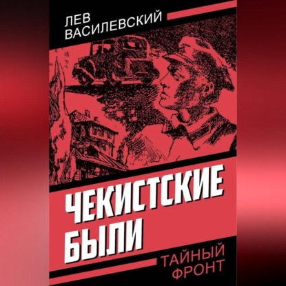 Аудиокнига «Чекистские были», Л. П. Василевский