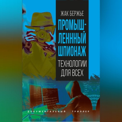 Аудиокнига «Промышленный шпионаж», Жак Бержье