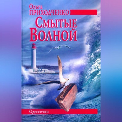 Аудиокнига «Смытые волной», Ольга Приходченко