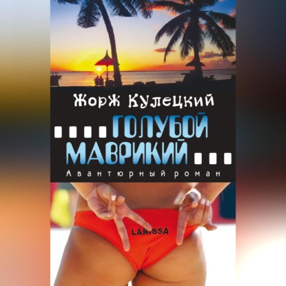 Голубой Маврикий