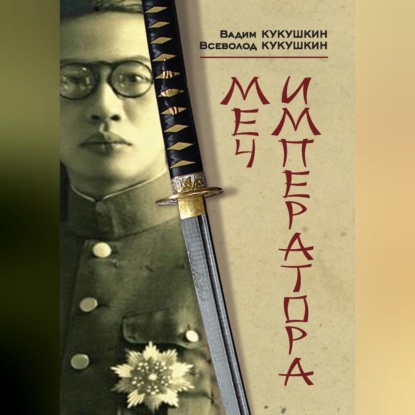 Аудиокнига «Меч императора», Всеволод Кукушкин