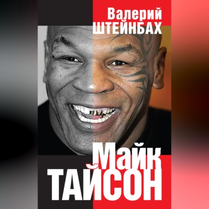 Майк Тайсон