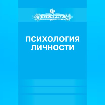 Аудиокнига «Психология личности»