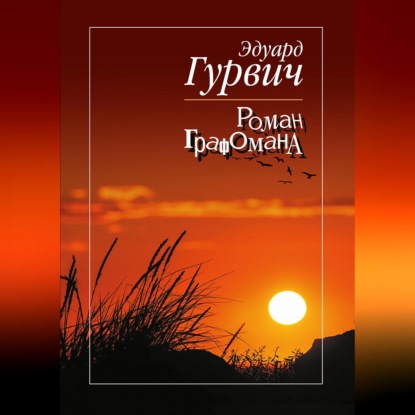 Роман графомана